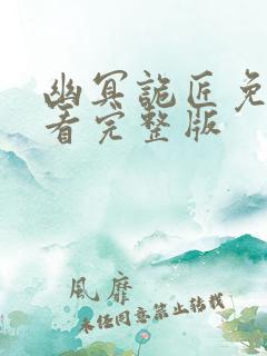 幽冥诡匠免费观看完整版