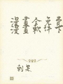 漫画全免费的看漫画软件下载