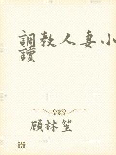 调教人妻小说阅读