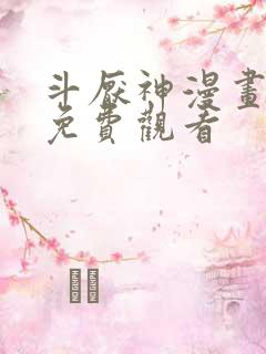 斗厌神漫画全集免费观看