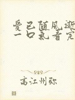 爱已随风逝短剧一口气看完