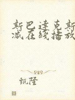 斯巴达克斯无删减在线播放