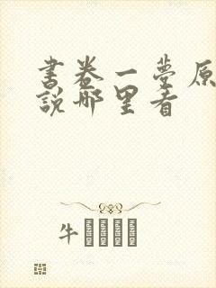 书卷一梦原著小说哪里看