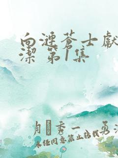 向涟苍士献上纯洁 第1集