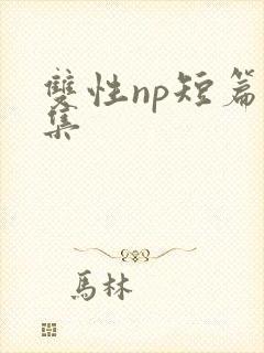 双性np短篇合集