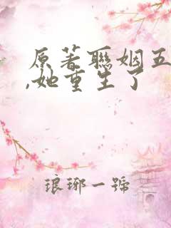 原著联姻五年后,她重生了