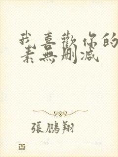 我喜欢你的信息素无删减