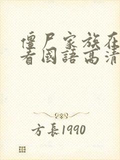 僵尸家族在线观看国语高清免费