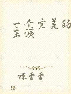 一个完美的结局主演