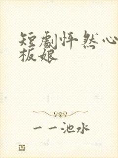 短剧怦然心动老板娘