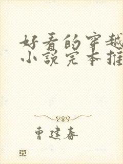 好看的穿越玄幻小说完本推荐