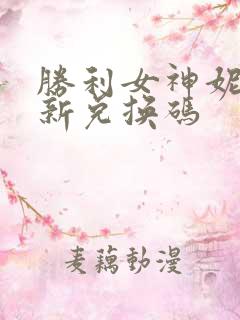 胜利女神妮姬最新兑换码