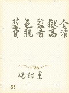 蓝色监狱全集免费观看高清在线