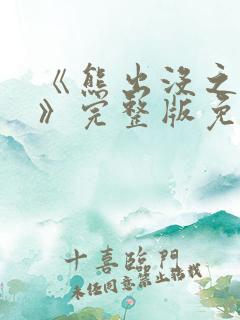 《熊出没之过年》完整版免费播放