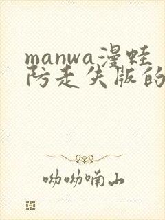 manwa漫蛙防走失版的特点