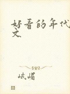 好看的年代军婚文