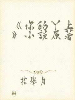 《你的丫上瘾了》小说原著完整版