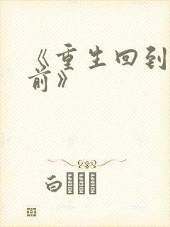 《重生回到末世前》