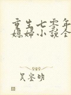 重生七零年代小媳妇小说全文免费阅读