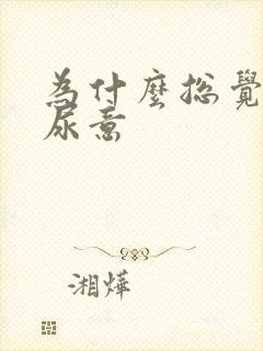 为什么总觉得有尿意