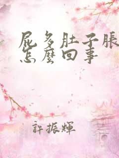 屁多肚子胀气是怎么回事