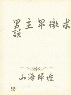 男主卑微求爱小说