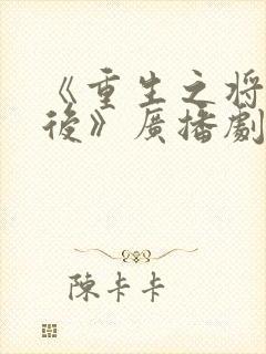 《重生之将门毒后》广播剧