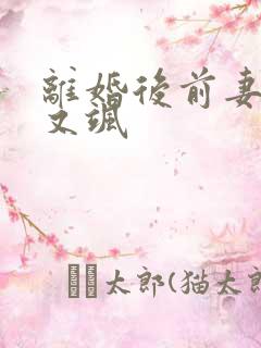 离婚后前妻又美又飒