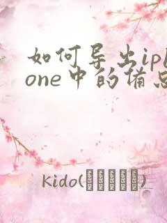 如何导出iphone中的备忘录