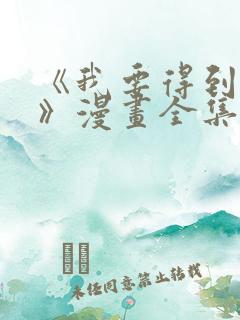 《我要得到我哥》漫画全集免费观看