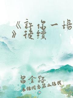 《许你一场悲欢》后续