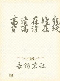 高清在线观看免费高清在线观看