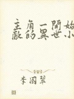 主角一开始就无敌的异世小说