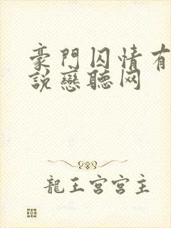 豪门囚情有声小说恋听网