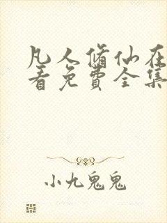 凡人修仙在线观看免费全集