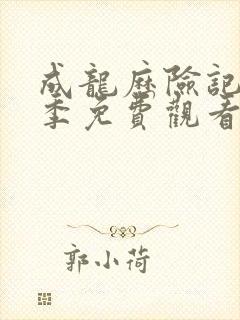 成龙历险记第一季免费观看