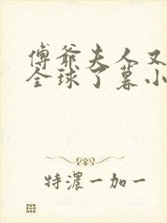 傅爷夫人又惊艳全球了暮小靓