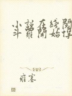 小说在线阅读从斗罗开始俘获女神