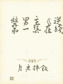 双男主《逆爱》第一集在线观看