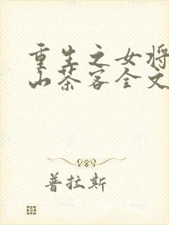 重生之女将星千山茶客全文阅读免费