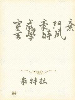 穿成豪门弃女搞玄学 时夙