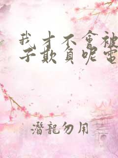 我才不会被女孩子欺负呢电视剧