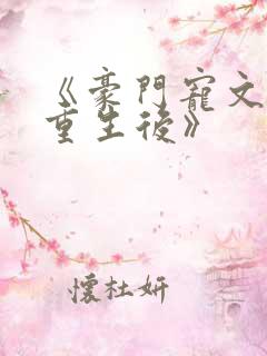 《豪门宠文炮灰重生后》