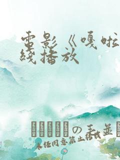 电影《嘎啦》在线播放