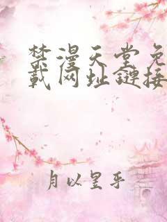 禁漫天堂免费下载网址链接