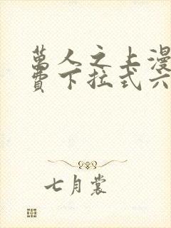 万人之上漫画免费下拉式六漫画