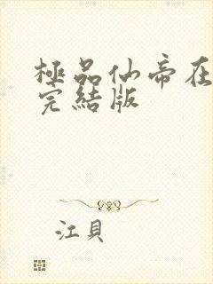 极品仙帝在花都完结版