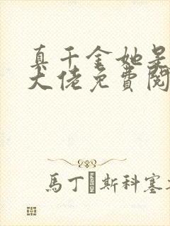 真千金她是全能大佬免费阅读全文作者