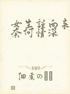 女生说向来缘浅奈何情深