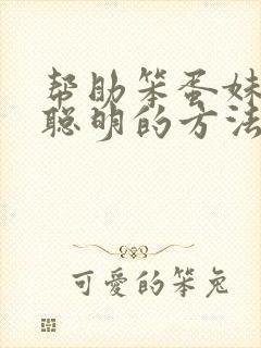 帮助笨蛋妹妹变聪明的方法动漫